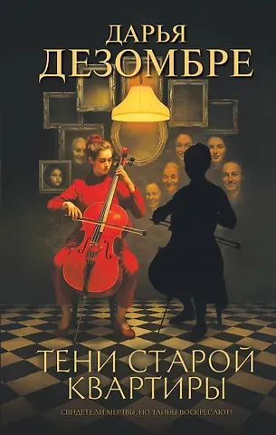 Дарья Дезомбре Тени старой квартиры