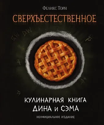 Торн Феликс Сверхъестественное. Кулинарная книга Дина и Сэма. Неофициальное издание