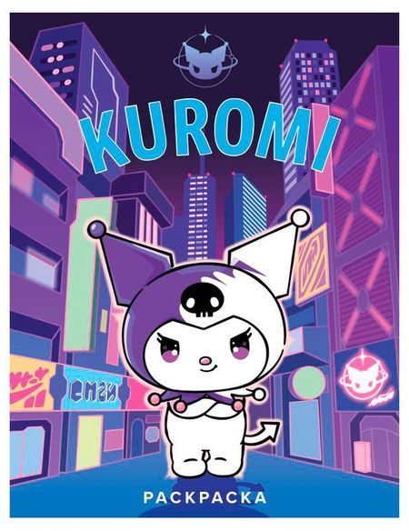 Раскраска Kuromi елена максимова казус среднего возраста роман