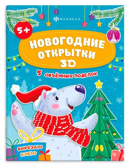 Аппликации Новогодние открытки