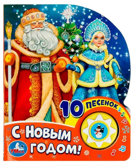Музыкальная книга Союзмультфильм. С Новым годом!