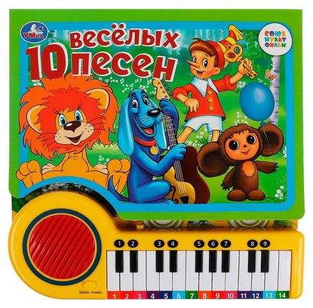 Книга-пианино Союзмультфильм. 10 весёлых песен