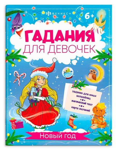 Гадания для девочек Новый Год