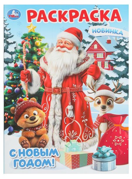 Раскраска С Новым Годом!, в ассортименте