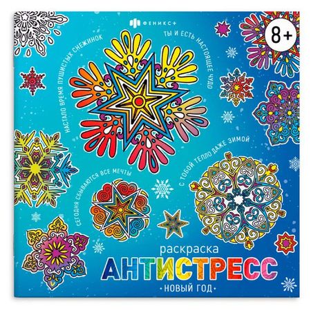 Раскраска-антистресс Новый год р новый год раскраска с волшебным блексом 6 мблраск