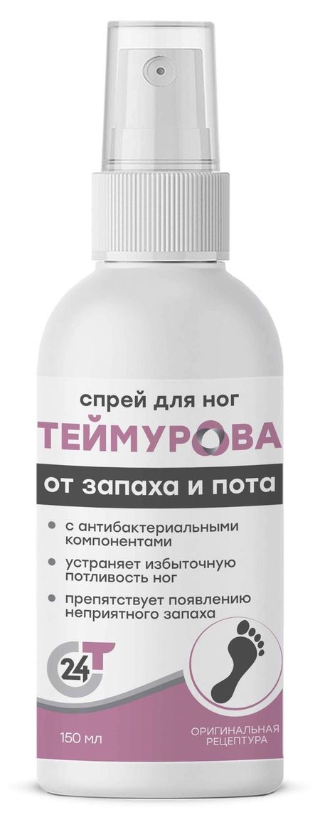 Спрей для ног Теймурова отзапаха и пота, 150 мл катс янг ароматерапия эфирные масла лечебные свойства практика применения
