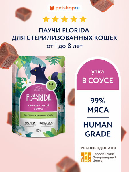 Холистики FLORIDA паучи Для стерилизованных кошек: кусочки с уткой в соусе, 1 шт. Влажный корм (85 г)