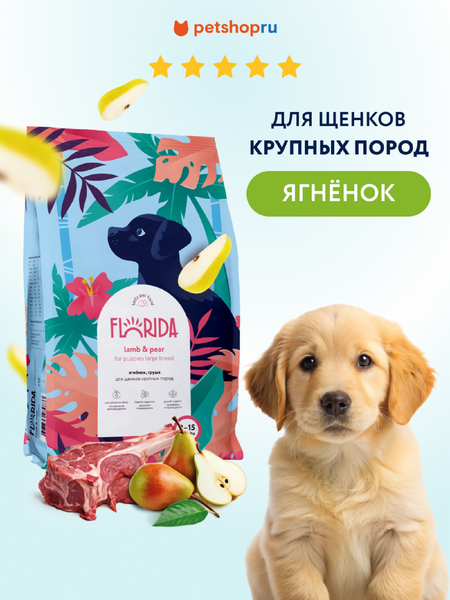 Холистики FLORIDA Сухой корм для щенков крупных пород с ягненком и грушей, Maxi Junior Lamb, 1 кг (1 кг)