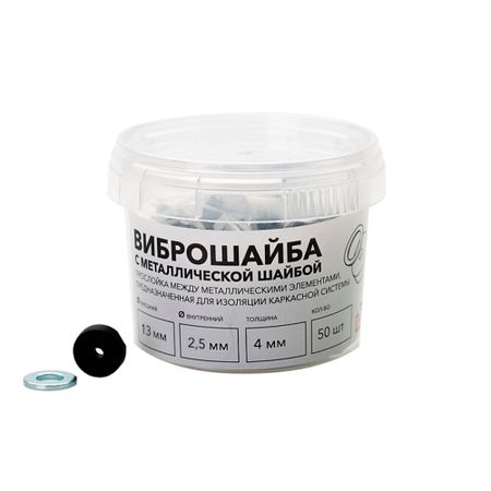 Виброшайба ТехноСонус 13х2,5 мм (50 шт.)