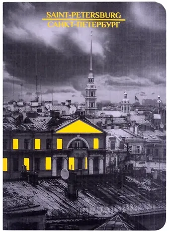 Записная книжка А6 32л кл. СПб 