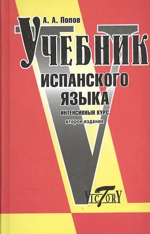 Аркадий Аркадьевич Попов Учебник испанского языка. Интенсивный курс / 2-е изд., с изм. и доп.