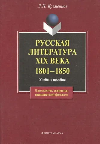 Русская литература XIX века. 1801— 1850: Учеб пособие