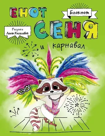 Блокнот Енот.Енот Сеня и карнавал