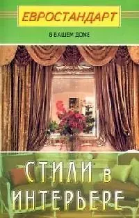 Светлана Хрусталева Стили в интерьере