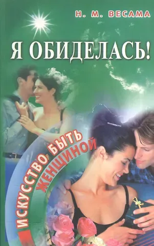 Нина Михайловна Весама Я обиделась! Искусство быть женщиной