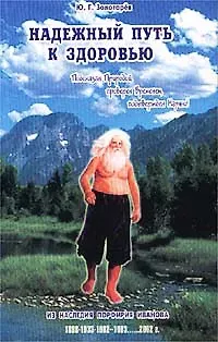 Юрий Георгиевич Золотарев Надежный путь к здоровью. Из наследия Порфирия Иванова
