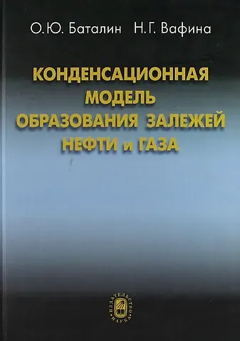 Конденсационная модель образования залежей нефти и газа