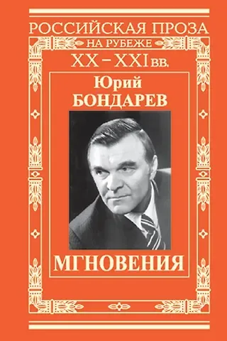 Юрий Васильевич Бондарев Мгновения.