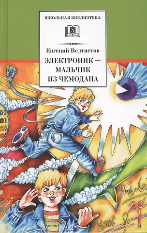 Евгений Серафимович Велтистов Электроник - мальчик из чемодана : фантастическая повесть
