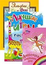 Татьяна Сергеевна Мудрак Лучшие игры в пасмурный день