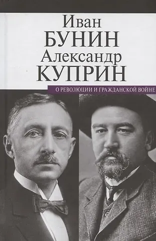 Александр Иванович Куприн, Иван Алексеевич Бунин О революции и гражданской войне