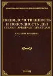 Михаил Юрьевич Тихомиров Подведомственность и подсудность дел судам и арбитражным судам. Судебная практика / (мягк) (Практика применения законодательства). Тихомиров М. (УчКнига)