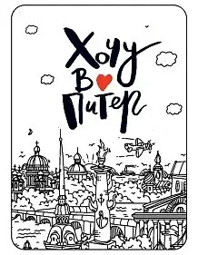 Сувенир, Магнит Санкт-Петербург: «Хочу в Питер» крафт 9,5*6,8см