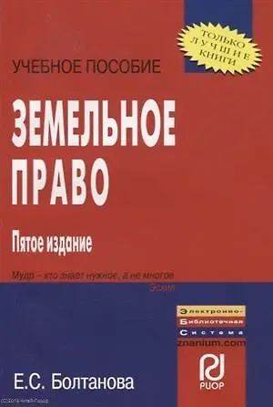 Елена Сергеевна Болтанова Земельное право: Учебное пособие - 5-е изд.