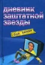 Пол Хенди Дневник заштатной звезды