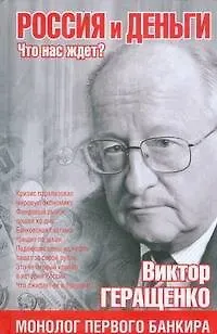 Виктор Владимирович Геращенко Россия и деньги. Что нас ждет?