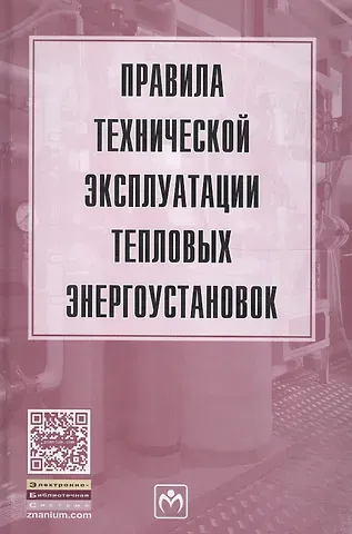 Правила технической эксплуатации тепловых энергоустановок