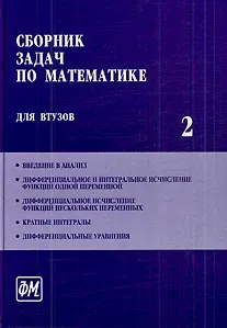 Александр Васильевич Ефимов Сборник задач по математике для втузов. В 4 частях. Ч. 2: Учебное пособие для втузов / (5 изд). Ефимов А. и др. (Грант Виктория)