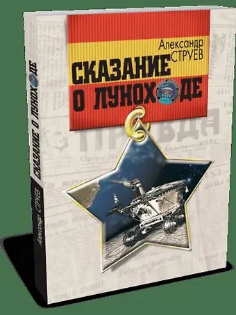 Александр Леонидович Струев Сказание о Луноходе