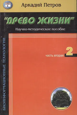 Аркадий Н. Петров, Аркадий Петров Древо жизни Ч.2 Построение реальности (мБиоТех) Петров