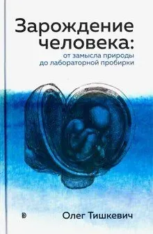 Олег Леонидович Тишкевич Зарождение человека. От замысла природы до лабораторной пробирки