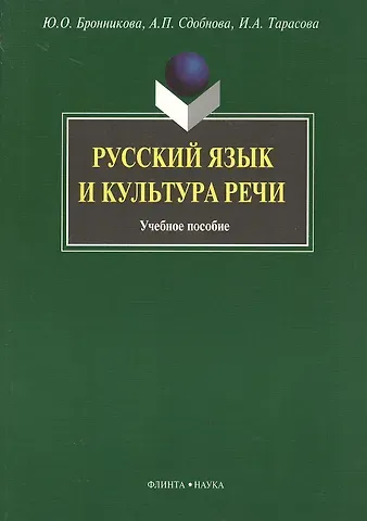 Юлия Олеговна Бронникова Русский язык и культура речи: Учеб. пособие