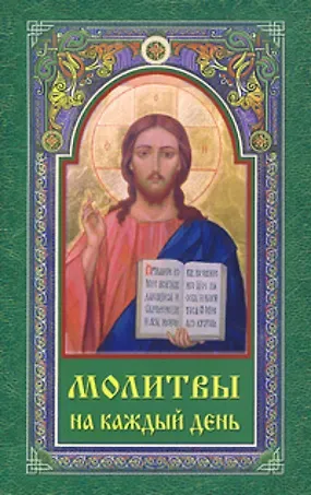 Людмила Андреевна Серебрякова Молитвы на каждый день (м)