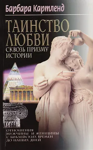 Барбара Картленд Таинство любви Сквозь призму истории