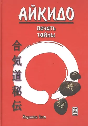 Якудзава Сото Айкидо печать тайны