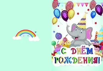 Алмазная мозаика Открытка 13х18 С днем рождения! №3 (Арт. М-9362)