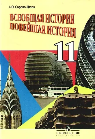 Андрей Олегович Сороко-Цюпа Всеобщая история. Новейшая история. 11 класс. Учебник
