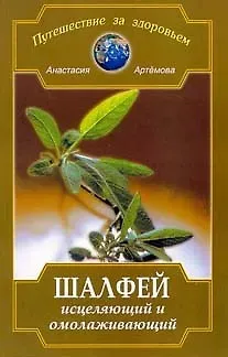 Анастасия Артемова Шалфей исцеляющий и омолаживающий