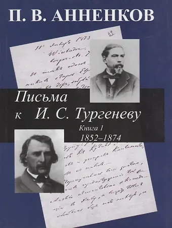 Павел Васильевич Анненков Письма к А.С. Тургеневу. Т. 1