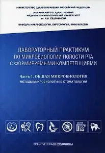 Лабораторный практикум по микробиологии полости рта с формируемыми компетенциями. Ч. 1: Общая микроб