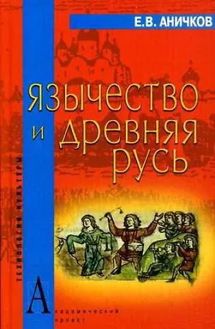 Евгений Васильевич Аничков Язычество и Древняя Русь (Технологии культуры). Аничков Е. (Трикста)