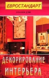 Светлана Хрусталева Декорирование интерьера