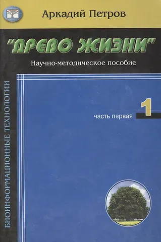 Аркадий Н. Петров, Аркадий Петров Древо жизни ч.1Кто ты человек (м)
