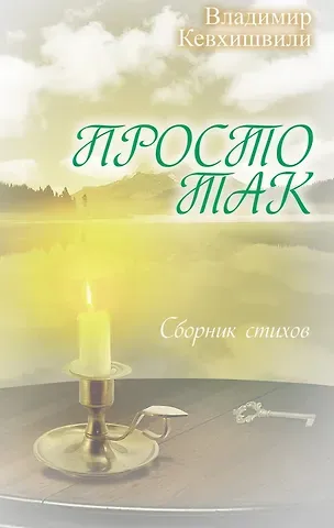 Владимир Анзорович Кевхишвили Просто так. (Сборник стихов)
