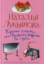 Наталья Гераниновна Лукьянова Пустые хлопоты или Привычка наступать на грабли