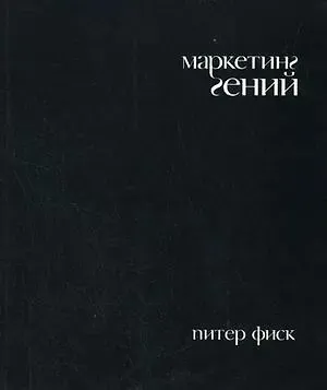 Питер Фиск Маркетинг гений